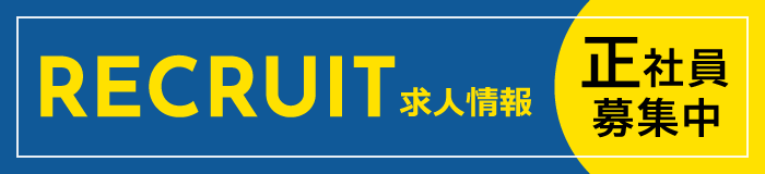 RECRUIT 求人情報 正社員募集中